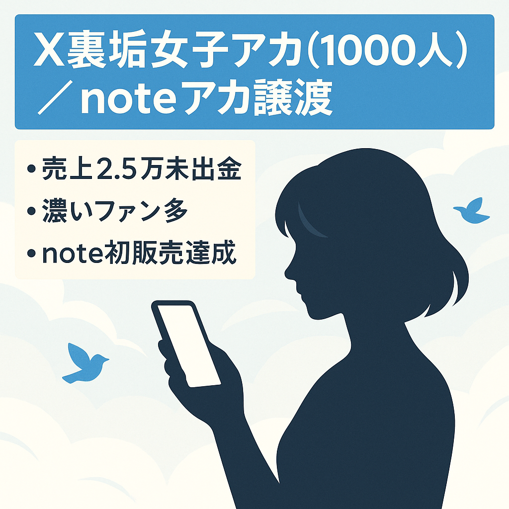 【累計売上2万円以上】X(旧Twitter)フォロワー1,000人の裏垢女子アカウント / フォロワー50人のnoteアカウントも譲渡