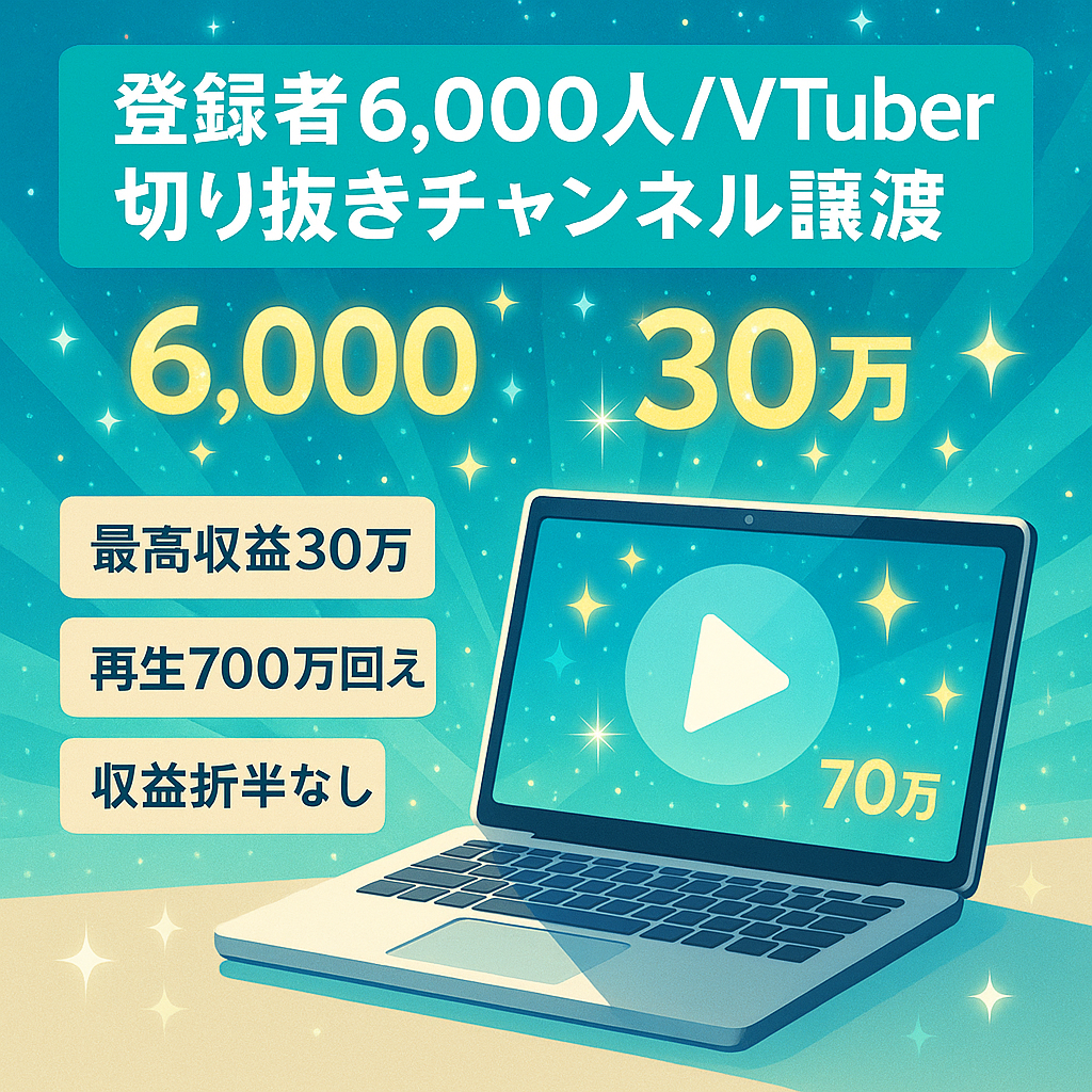 【登録者数6,000人/最高収益30万円】Vtuber切り抜きYouTubeチャンネルの譲渡【総再生回数700万回超え】
