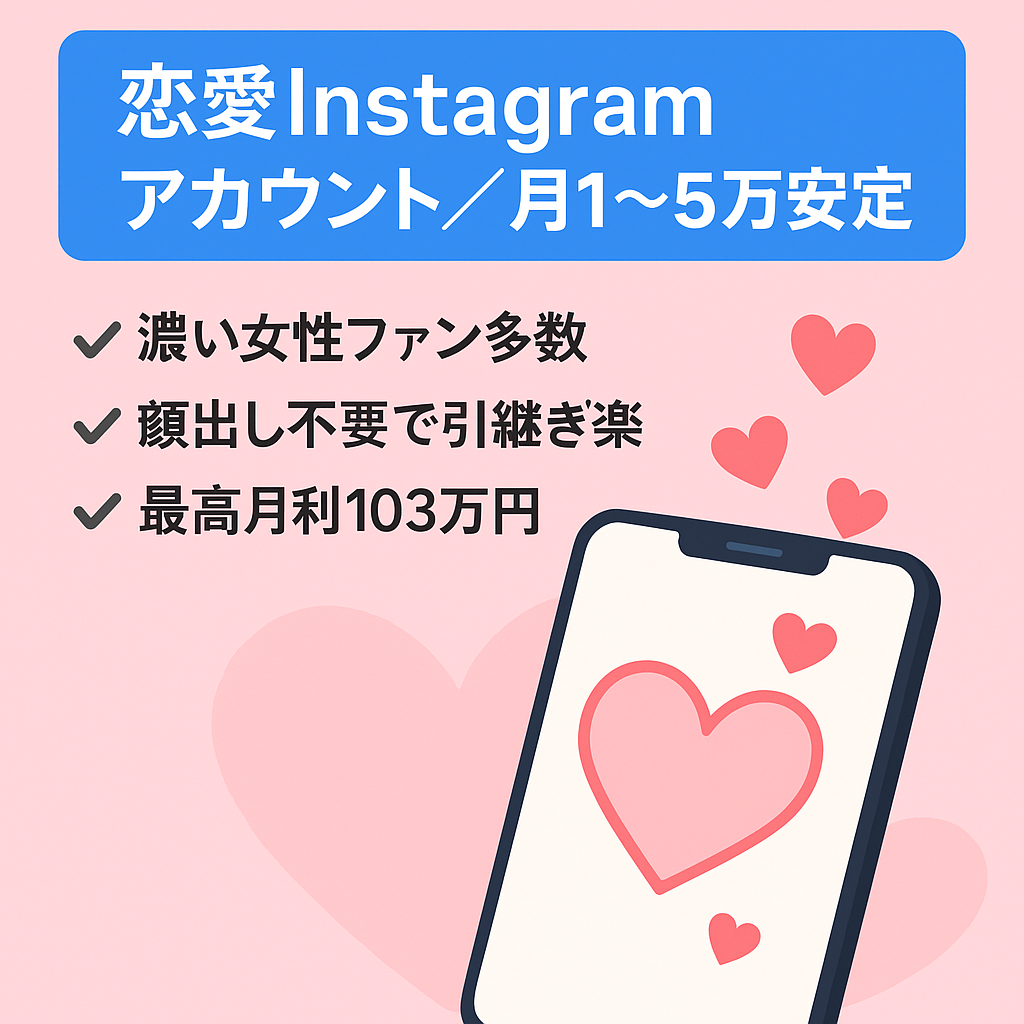 【毎月安定して月1~5万円】恋愛に特化したInstagramアカウント