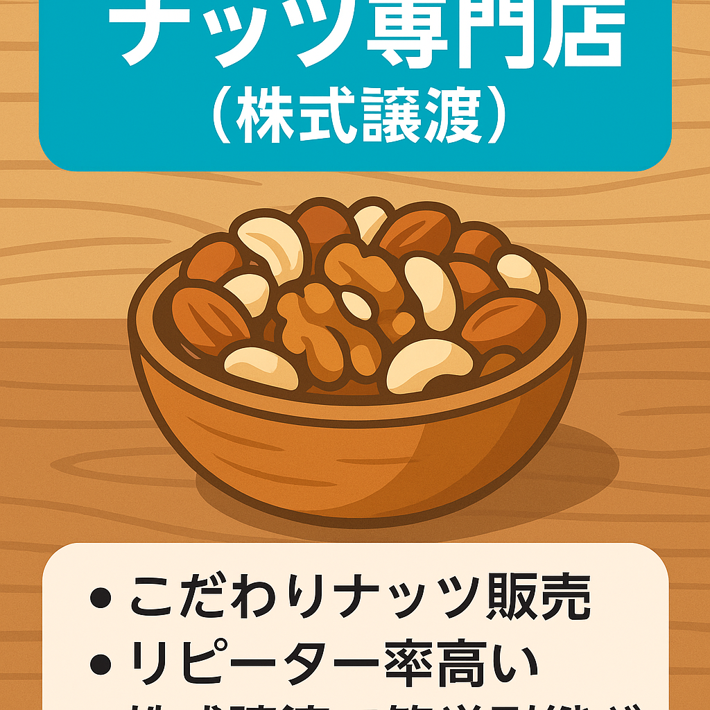 ナッツ専門店（株式譲渡）