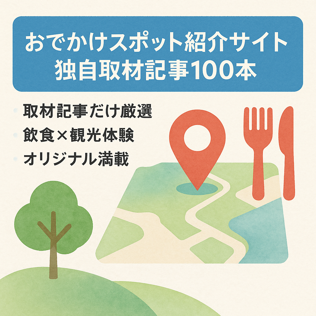 おでかけスポット紹介サイト/独自取材の記事のみを厳選し掲載！コンテンツ数約100