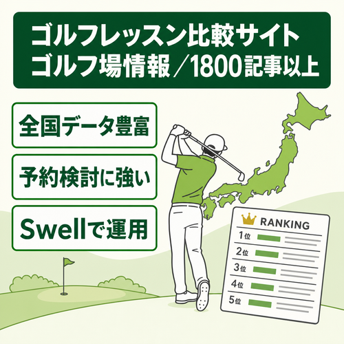 ゴルフレッスンの比較・ランキングとゴルフ場情報【1800記事以上】