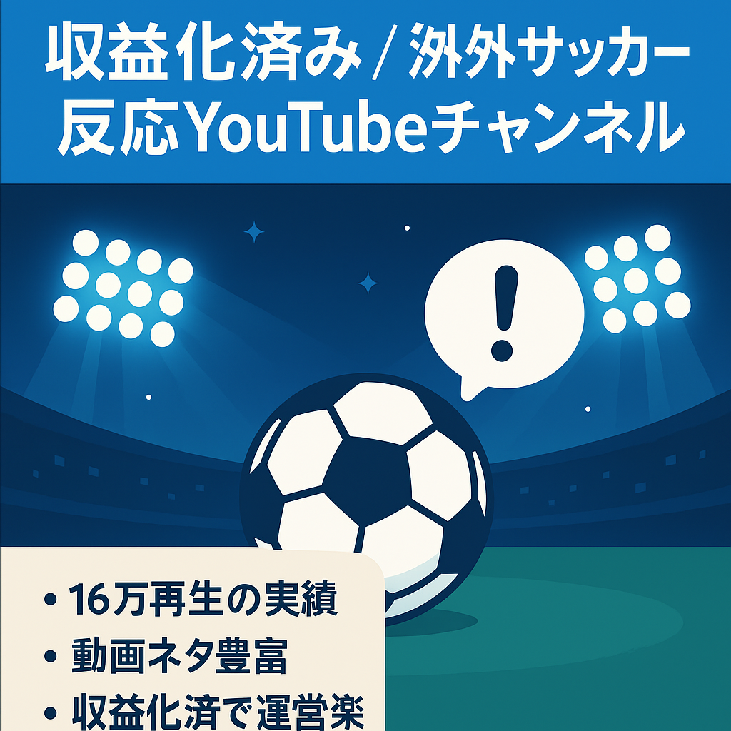 【収益化達成済み】海外サッカー反応動画のYouTubeチャンネル