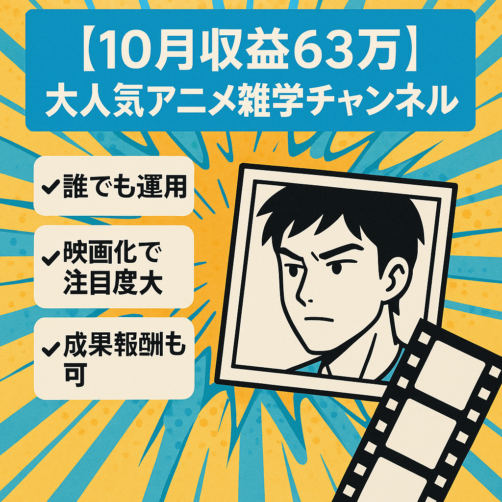 【10月収益63万】大人気アニメのYouTubeショート雑学