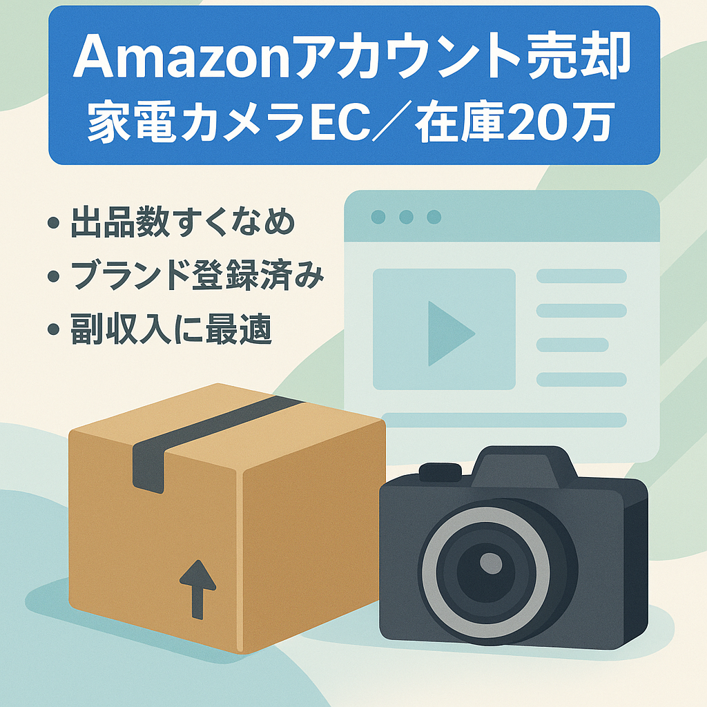 【家電＆カメラ ブランド登録済み】EC事業売却/在庫２０万円相当譲渡/Amazon Sellerアカウント