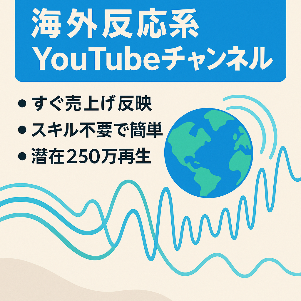 【即マネタイズ可、月間100万再生、値下げ交渉可！】運用簡単収益化済み海外反応系Youtubeチャンネル