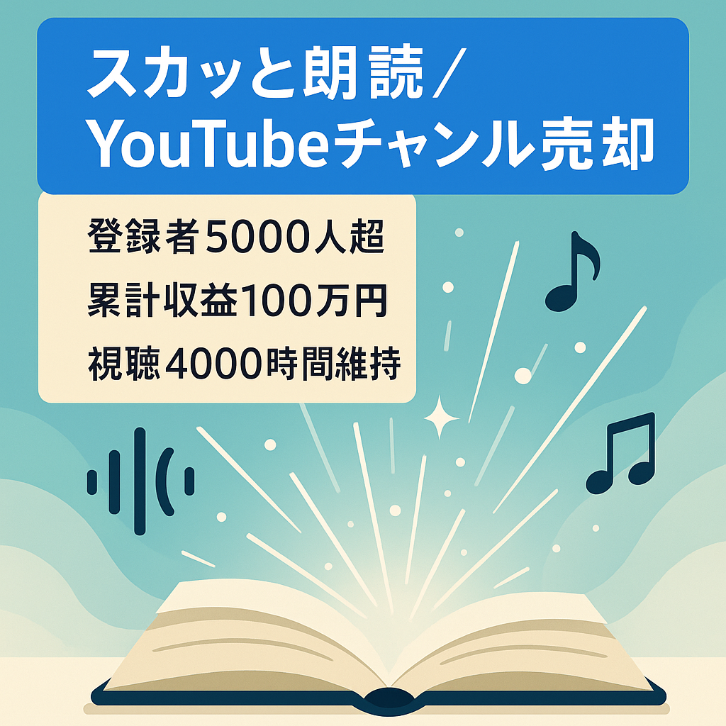 【登録者5000人超え】トータル収益100万円のスカッと朗読ch格安販売【収益化基準維持】