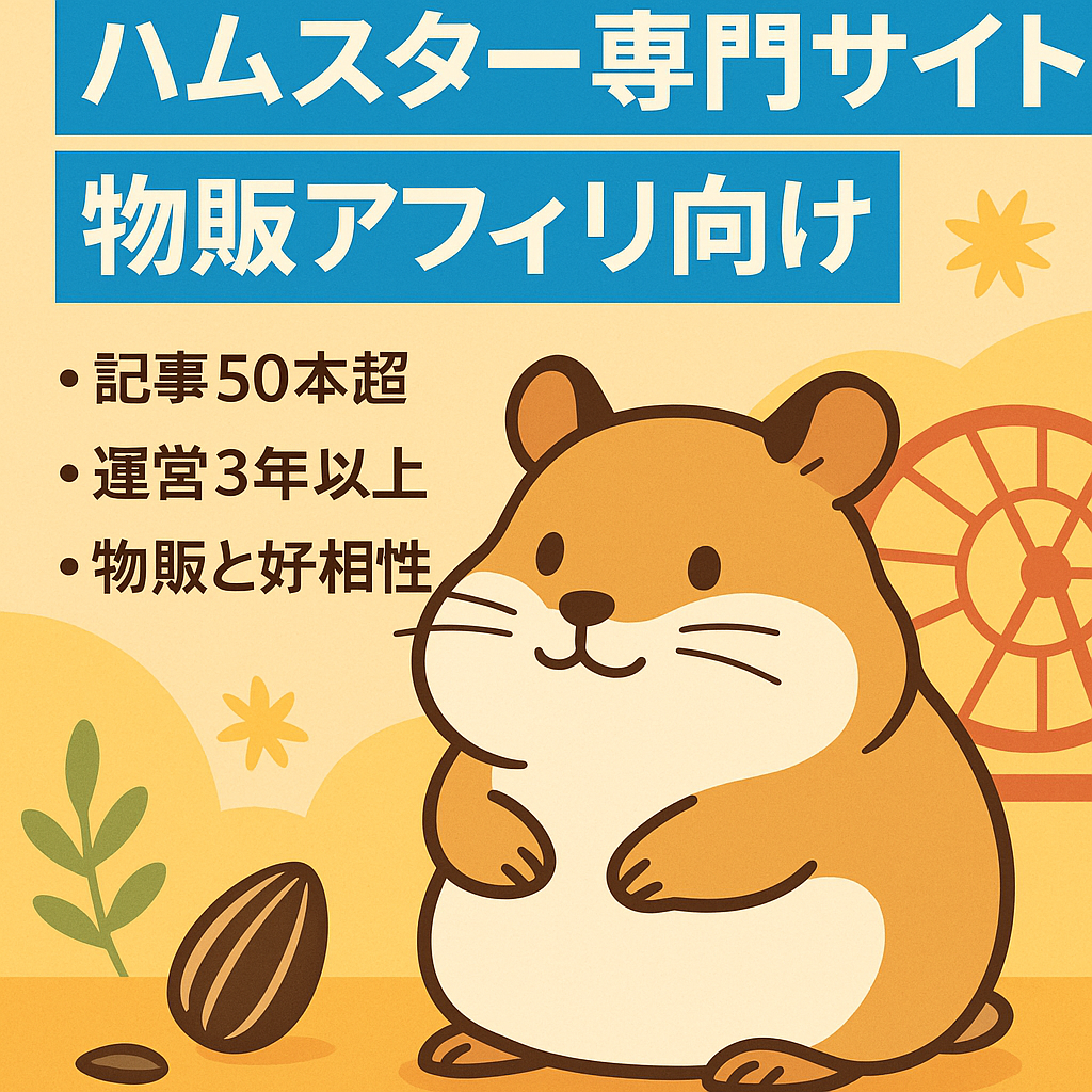 ハムスターの専門サイトで50記事以上！物販系アフィリエイトにおすすめ！