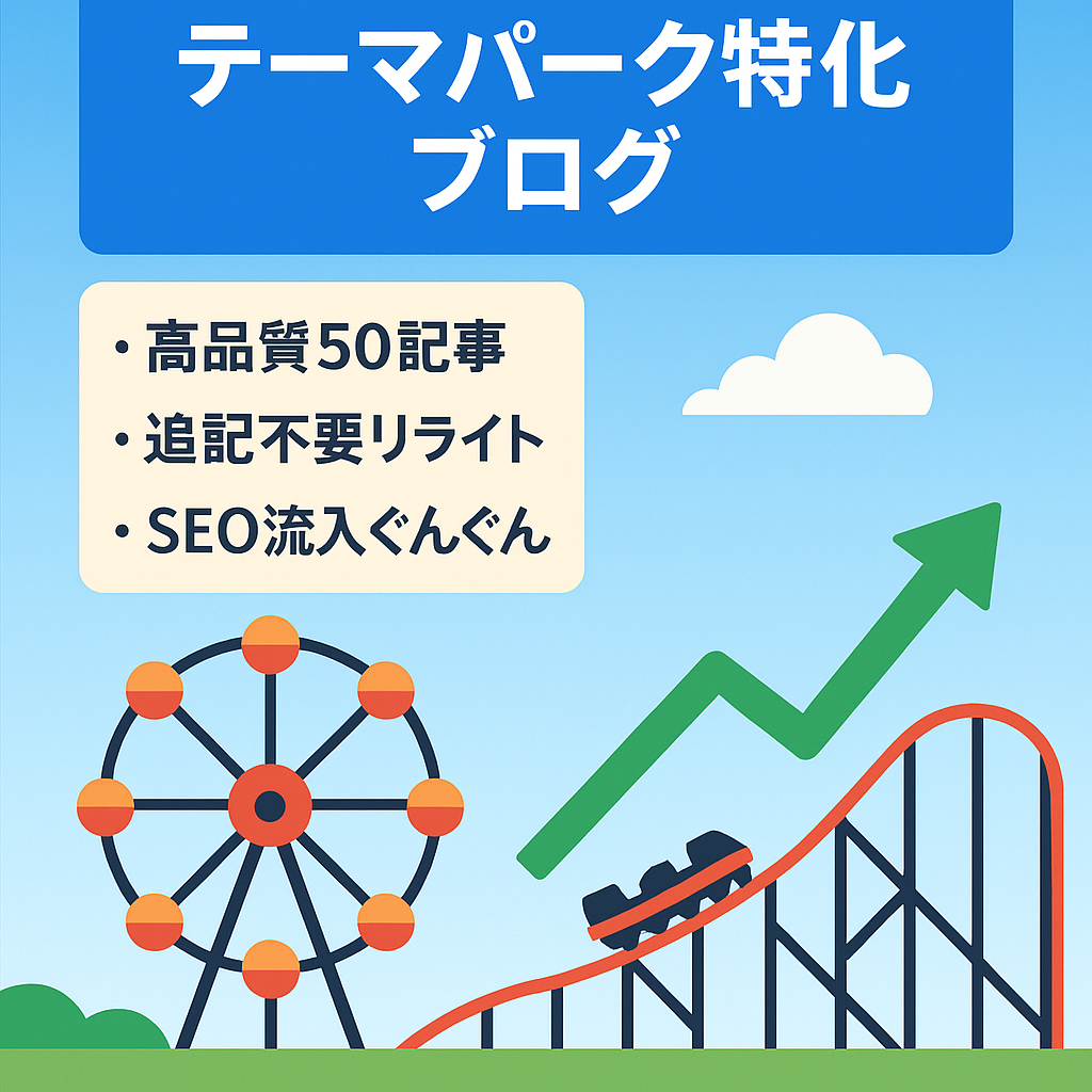【平均月収2万円】月0記事でアドセンス&ASPの安定収入あり！テーマパーク特化ブログ