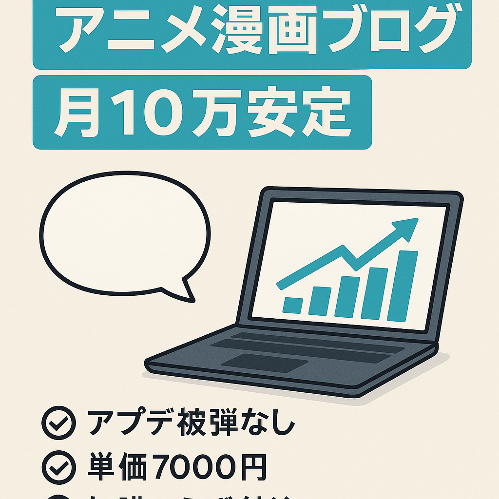 【6ヵ月売上95万円】アニメ＆漫画ブログ！運用歴3年・1日2時間作業で月10万安定