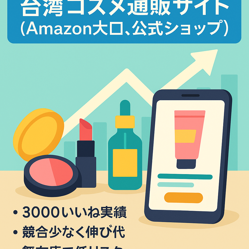 台湾コスメ通販サイト(Amazon大口、公式ショップ)