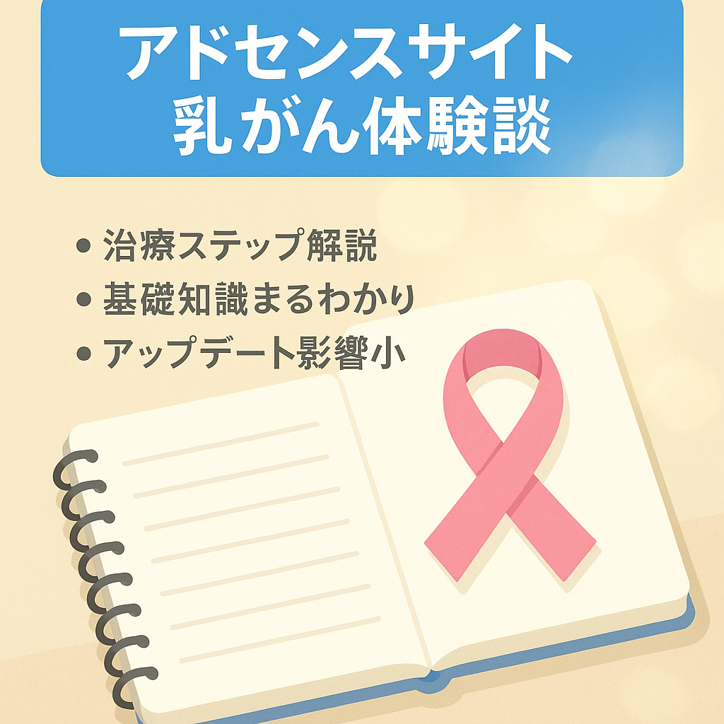 乳癌を経験した筆者の体験談：関するアドセンスサイト