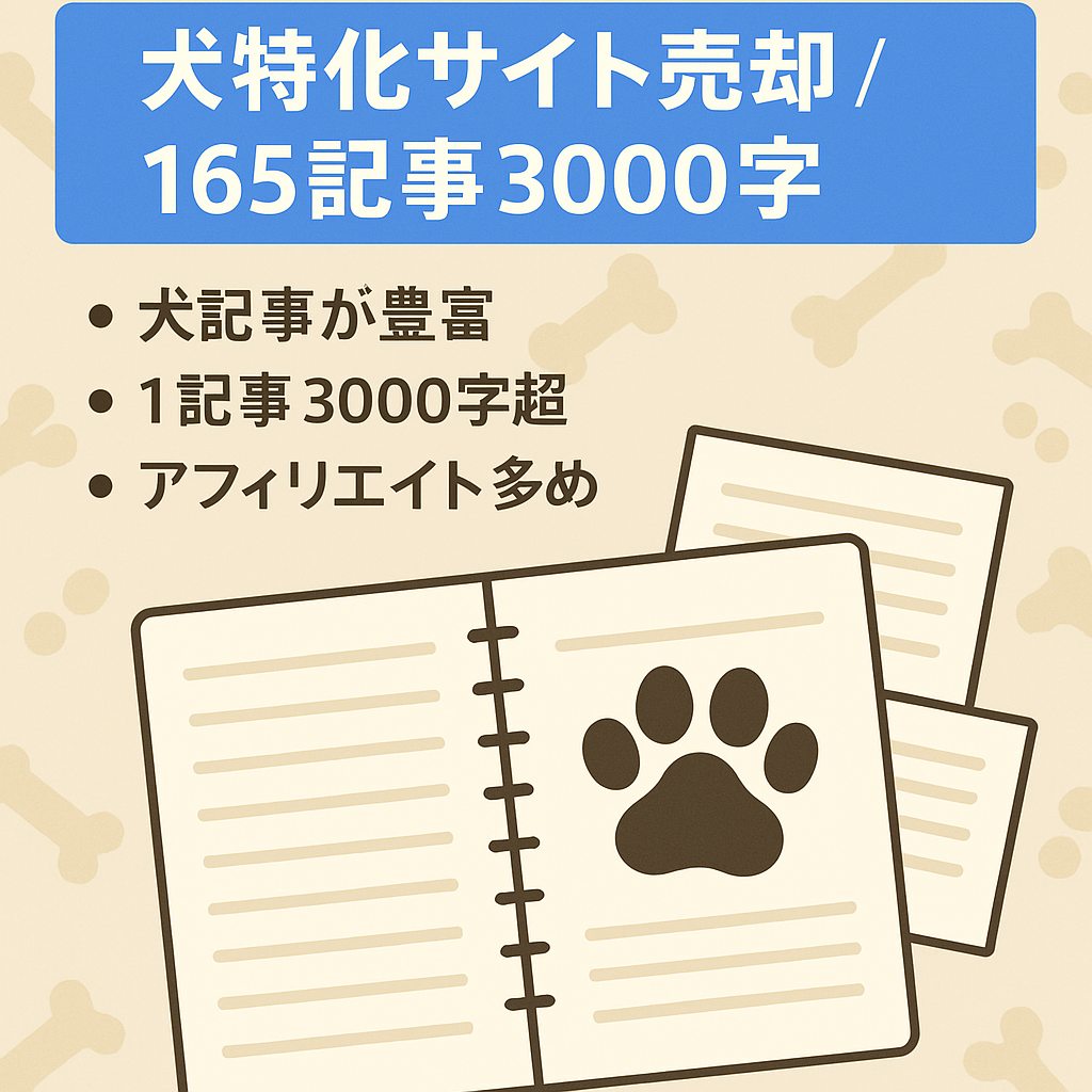 【ペット・犬の特化サイト】165記事3000字以上のボリュームで収益化済み