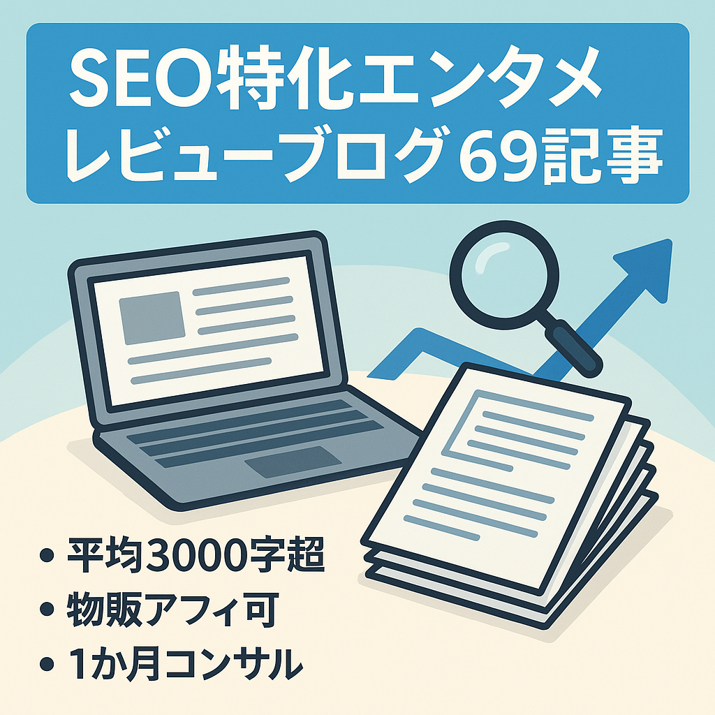 69記事とブログコンサルがセット！エンタメ記事やレビュー記事にSEOライターによる精密なキーワード選定を施しているため長期的にもコンスタントなアクセスを維持！
