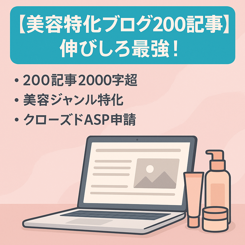 【美容特価ブログ200記事】伸びしろ最強！