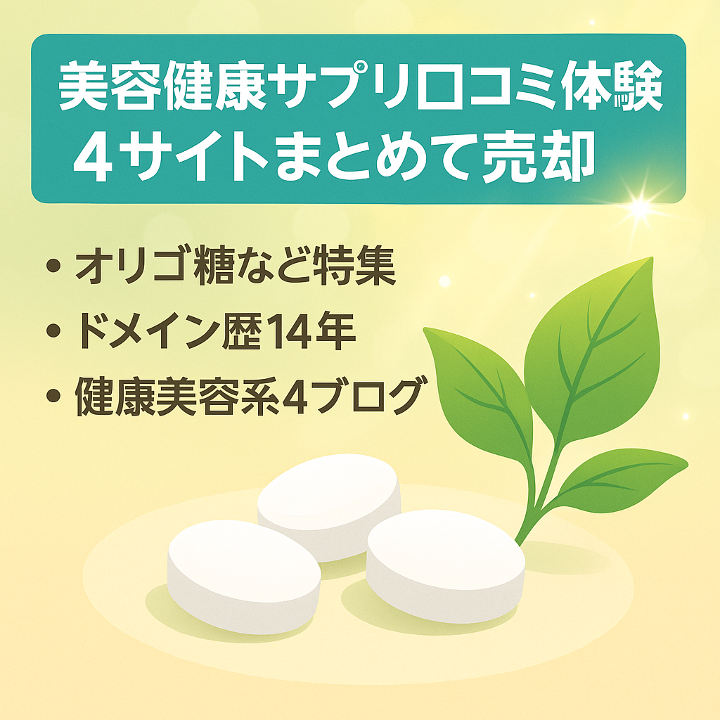 「美容健康サプリ等活用や口コミ体験」4サイトまとめて売却