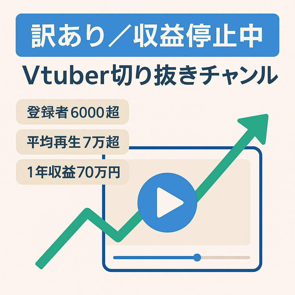 【訳あり価格/収益停止中】直近1年間の収益70万円超えの大手Vtuber切り抜きチャンネル【チャンネル登録者6000人超】