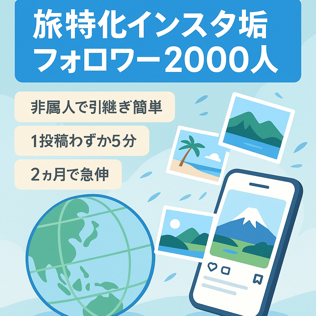 【旅特化インスタ垢フォロワー2000人】リポストメインのため非属人的で開始2ヶ月で急成長中