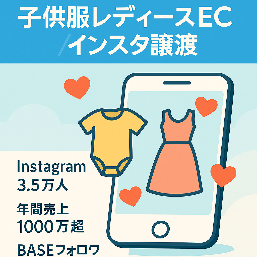 【月最高売上500万/インスタフォロワー3.5万人以上】【BASE】子供服　レディース販売【ECサイト&インスタセット販売】
