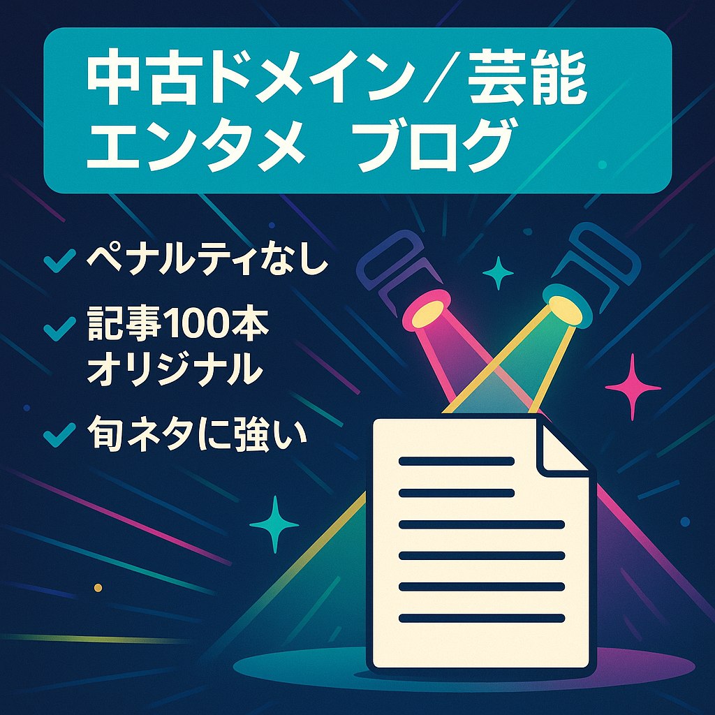 【中古ドメイン】芸能エンタメトレンドブログ【記事数100以上】