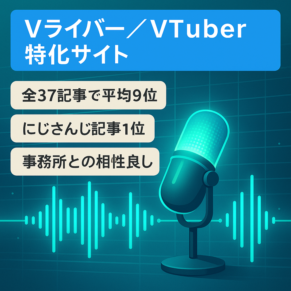 【月最大¥87,609】V業界でのビジネスにピッタリ！Vライバー、VTuberのオウンドメディア！
