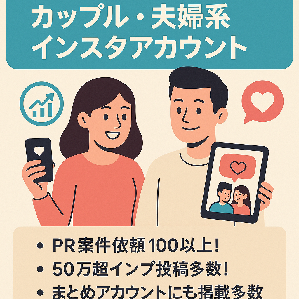 【PR案件依頼多数！】カップル・夫婦系インスタアカウント