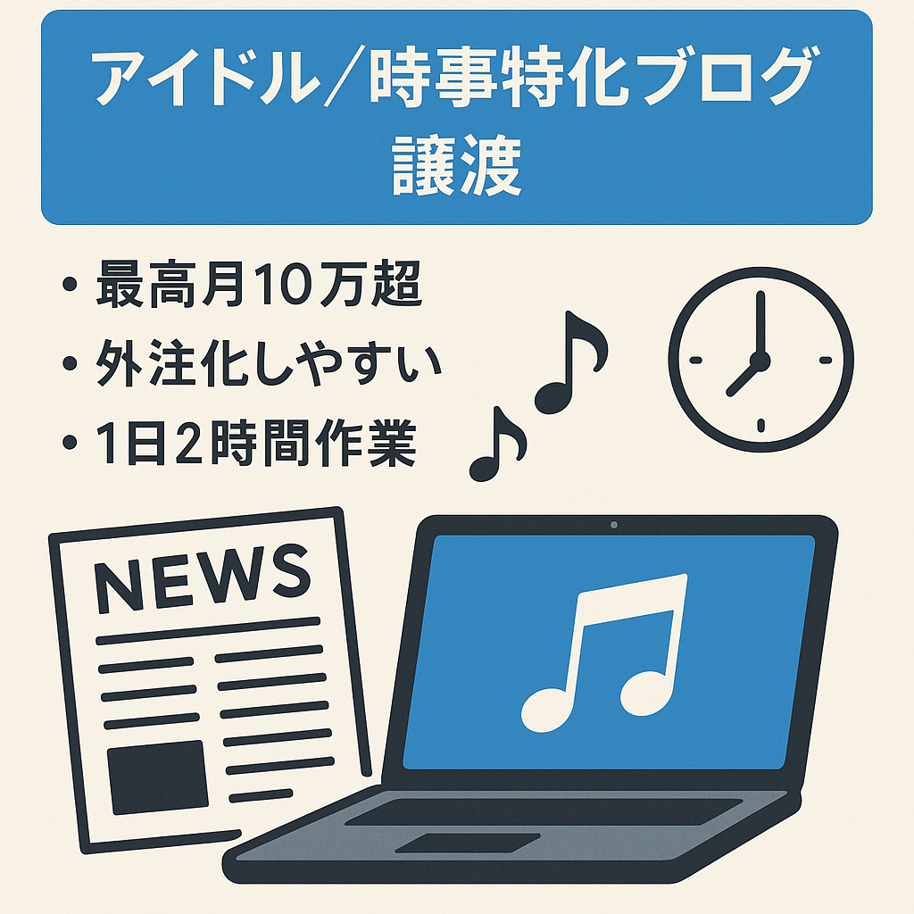 【最終値下】最大10万超！スタエン(旧ジャニ)アイドルや時事ネタのプチ特化ブログ！外注作業で1日2h作業