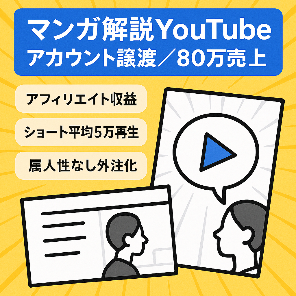【最高売上80万超え/1日平均8万再生】属人性なしゆっくり解説マンガ系YouTubeアカウント譲渡