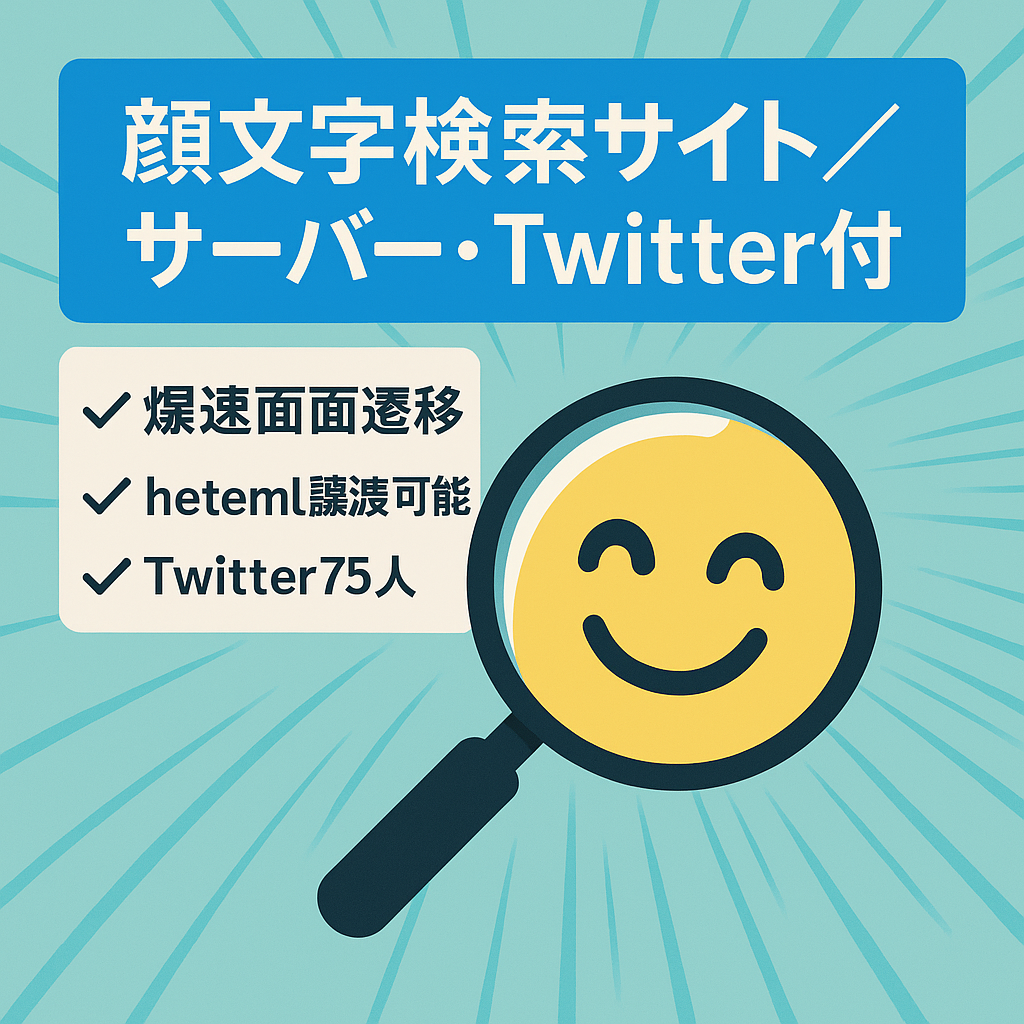 爆速検索できる顔文字サイト【サーバー契約(半年) + Twitterアカウント付き】