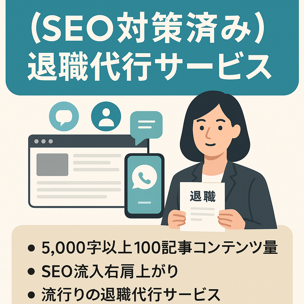 【SEO対策済み】退職代行サービス：HP、SNS、LINE譲渡