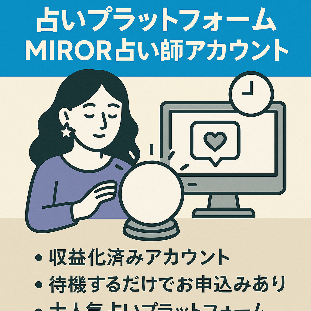 【大人気占いプラットフォームMIROR占い師アカウント】