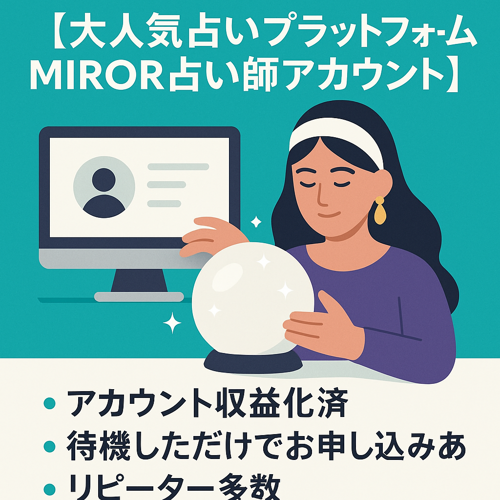 【大人気占いプラットフォームMIROR占い師アカウント】