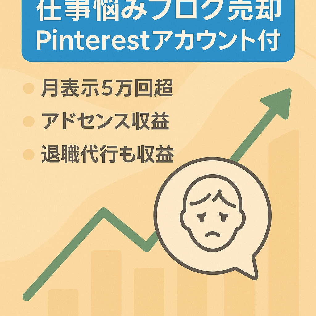 【ピンタレスト直近表示5万回以上/月アカウント付き】仕事・人間関係の悩み特化ブログ！早期売却希望
