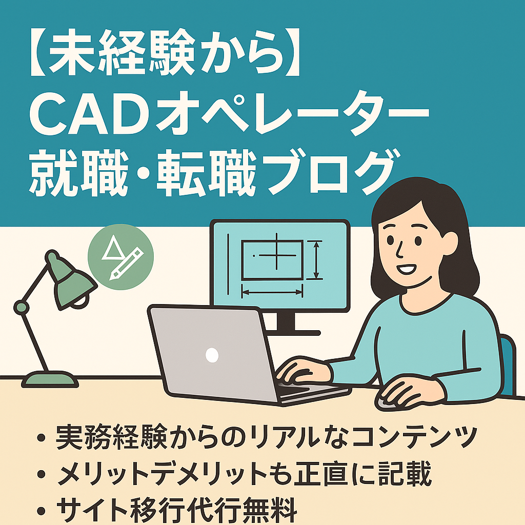 未経験からCADオペレーターになるための就職・転職応援ブログ