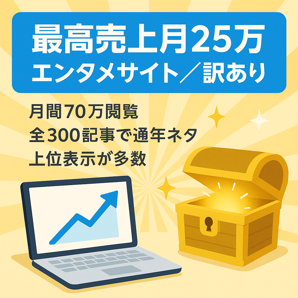 【過去最高売上月25万/総記事数300】上位表示多数のエンタメサイト/アクセス爆発！通年使えるお宝キーワード付き【訳あり】
