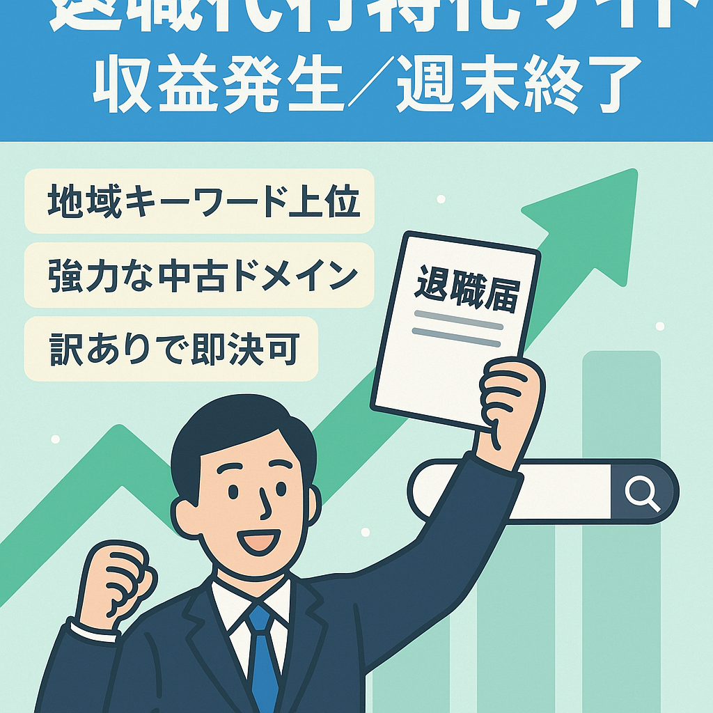 【退職代行特化サイト】今週末で出品終了です。収益発生済みで伸びしろ多数