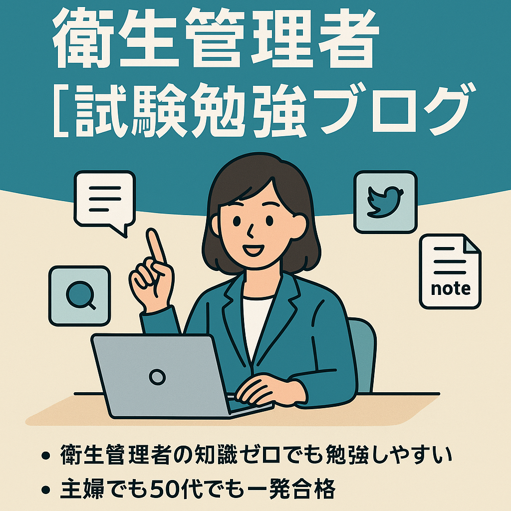 「衛生管理者」試験勉強ブログ・SNS・noteと併用し、分野ごとにまとめれば情報を販売できる可能性あり