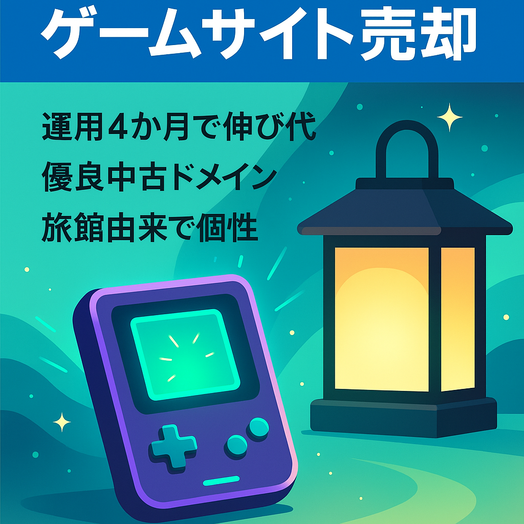 【ドメインパワー52.3】月間PV2000以上ゲーム系運営サイト※1週間限定