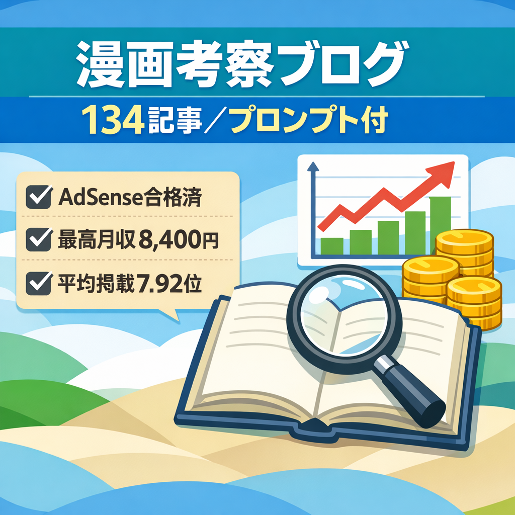 【最高月収8,400円】平均順位7.92の漫画考察ブログ｜134記事＋執筆プロンプト譲渡｜AdSense合格済み