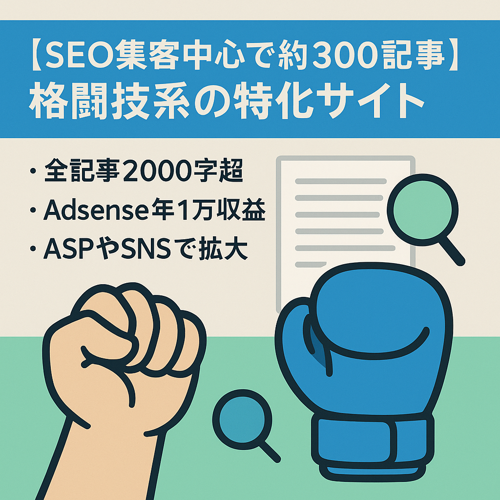 【SEO集客中心で約300記事】格闘技系の特化サイト