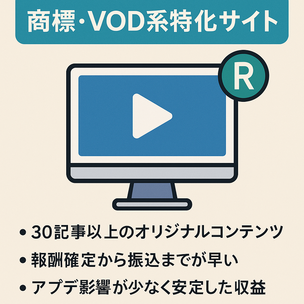 【※価格交渉OK※】商標・VOD系特化サイト/放置で収益あり