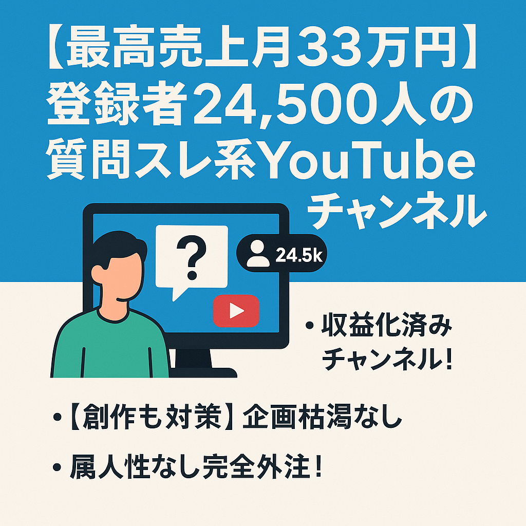 【最高売上月33万円】登録者24,500人の2ch質問スレ系YouTubeチャンネルの譲渡 【合計総再生数2600万回/完全外注化可能】