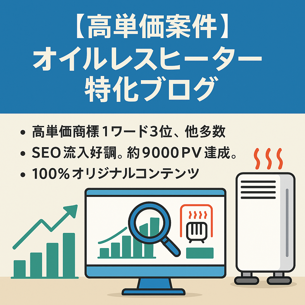 【高単価案件の商標系キーワード検索上位多数】SEO好調オイルレスヒーター特化ブログ