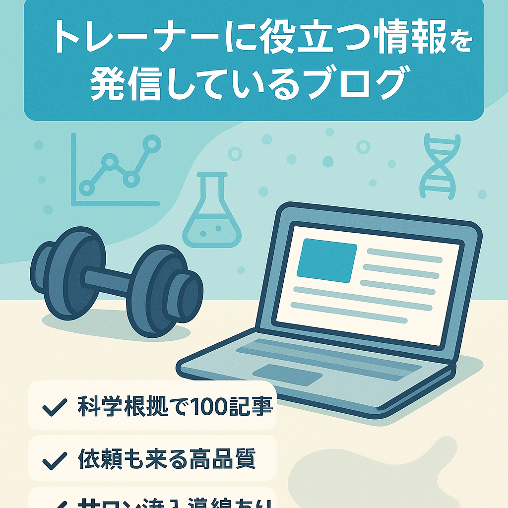 トレーナーに役立つ情報を発信しているブログ