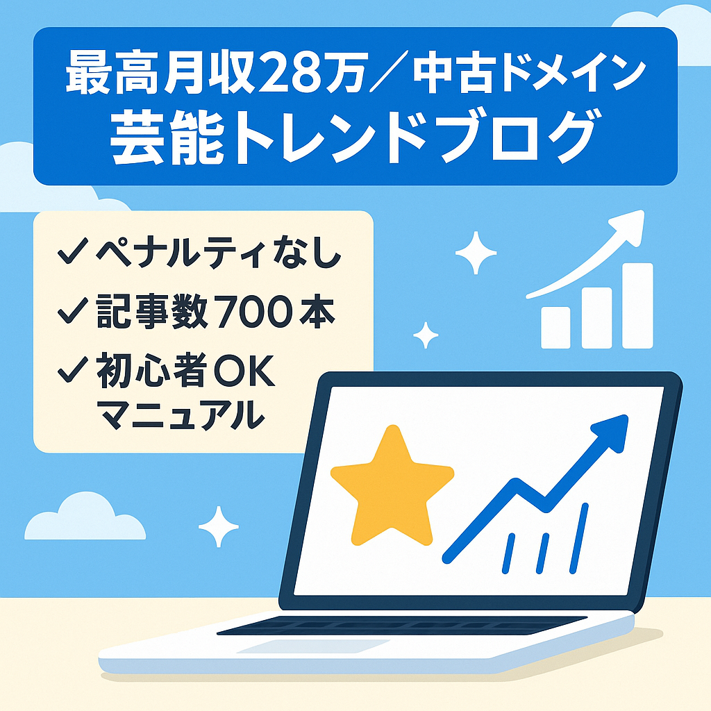 最高月収28万！優良中古ドメイン×芸能系トレンドブログ!初心者でも簡単に稼げる！マニュアルプレゼント