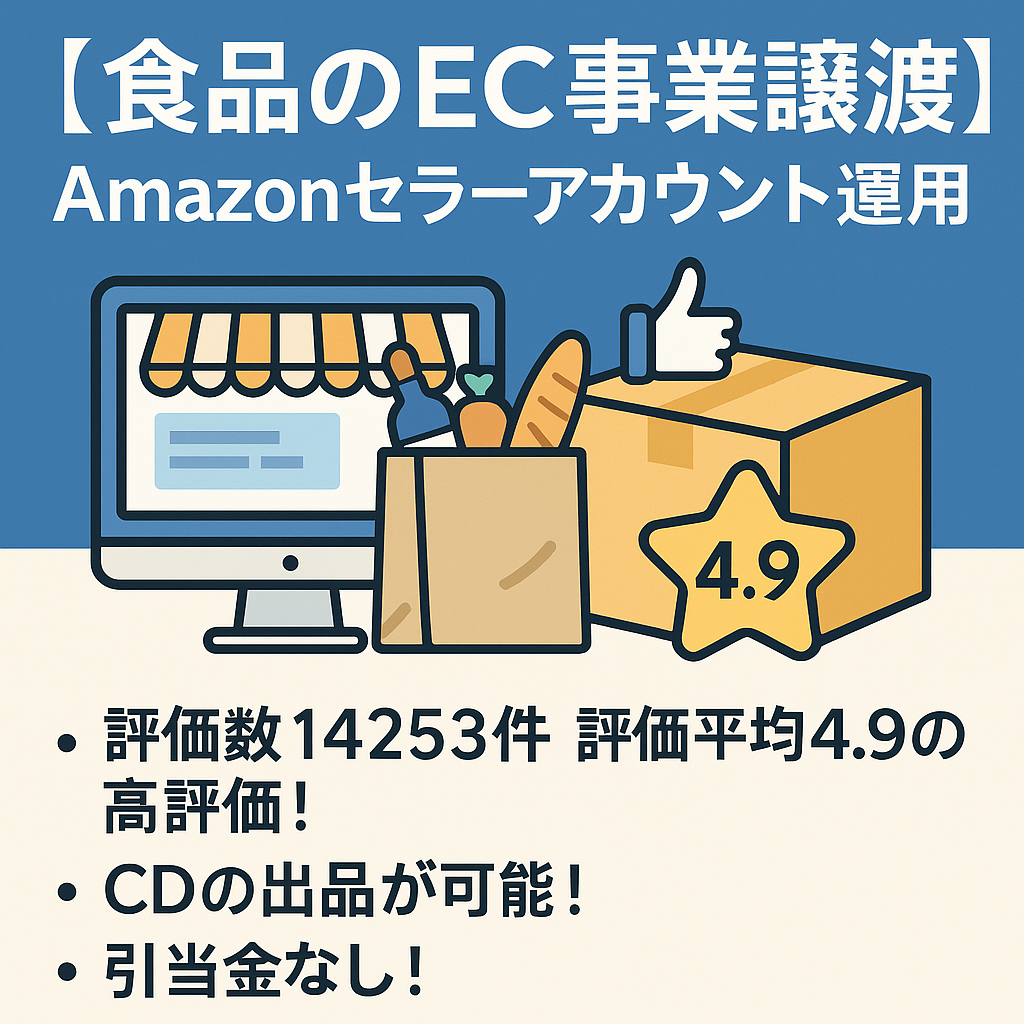 食品のEC事業譲渡（Amazonセラーアカウント運用）CD出品可能 評価数:14253(平均4.9)