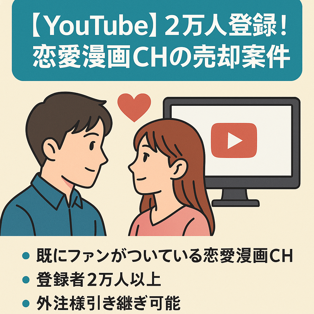 【YouTube】2万人登録！恋愛漫画動画CHの売却案件です