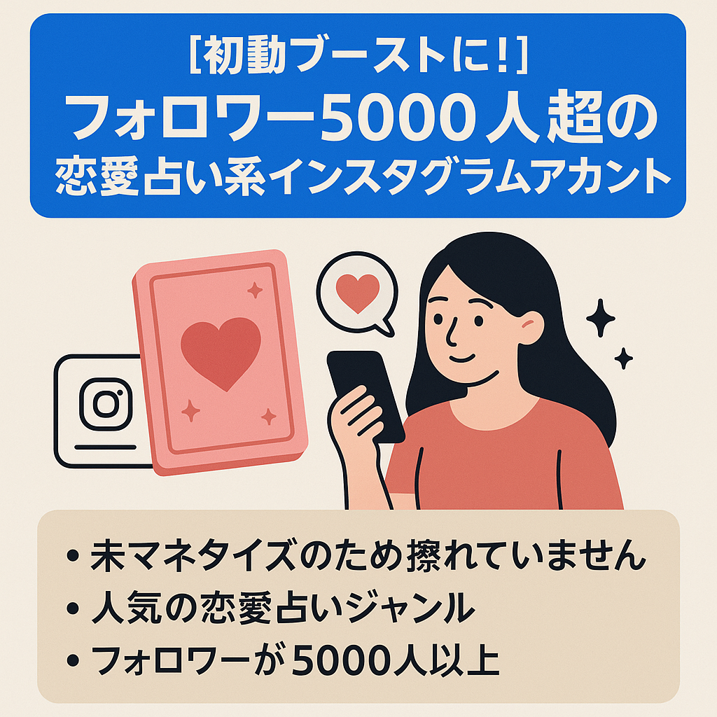 【初動ブーストに！】フォロワー5000人超の恋愛占い系インスタグラムアカウント
