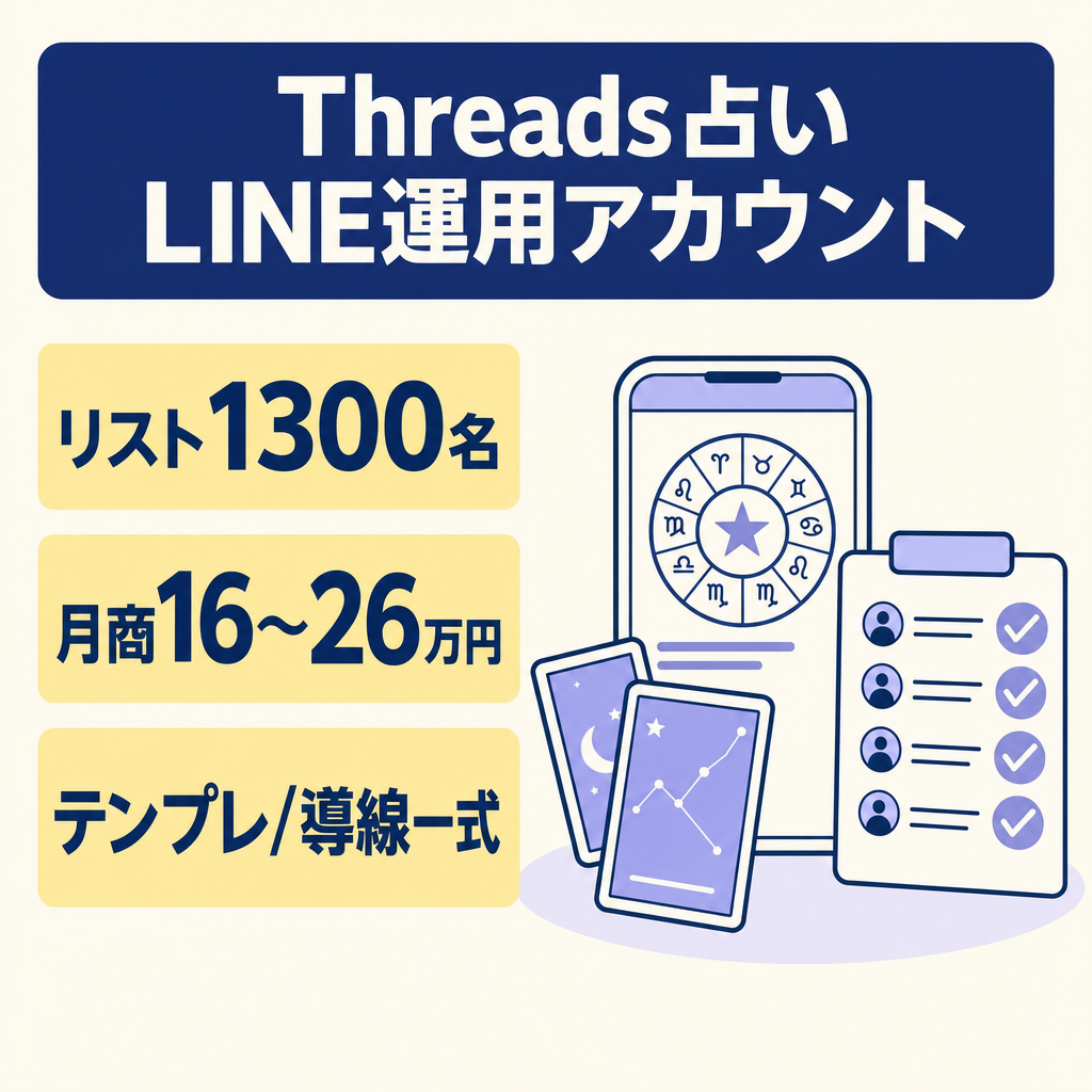 【Threads占い】LINEリスト約1,300名｜最高月商10〜28万円｜テンプレ完備・属人性なし