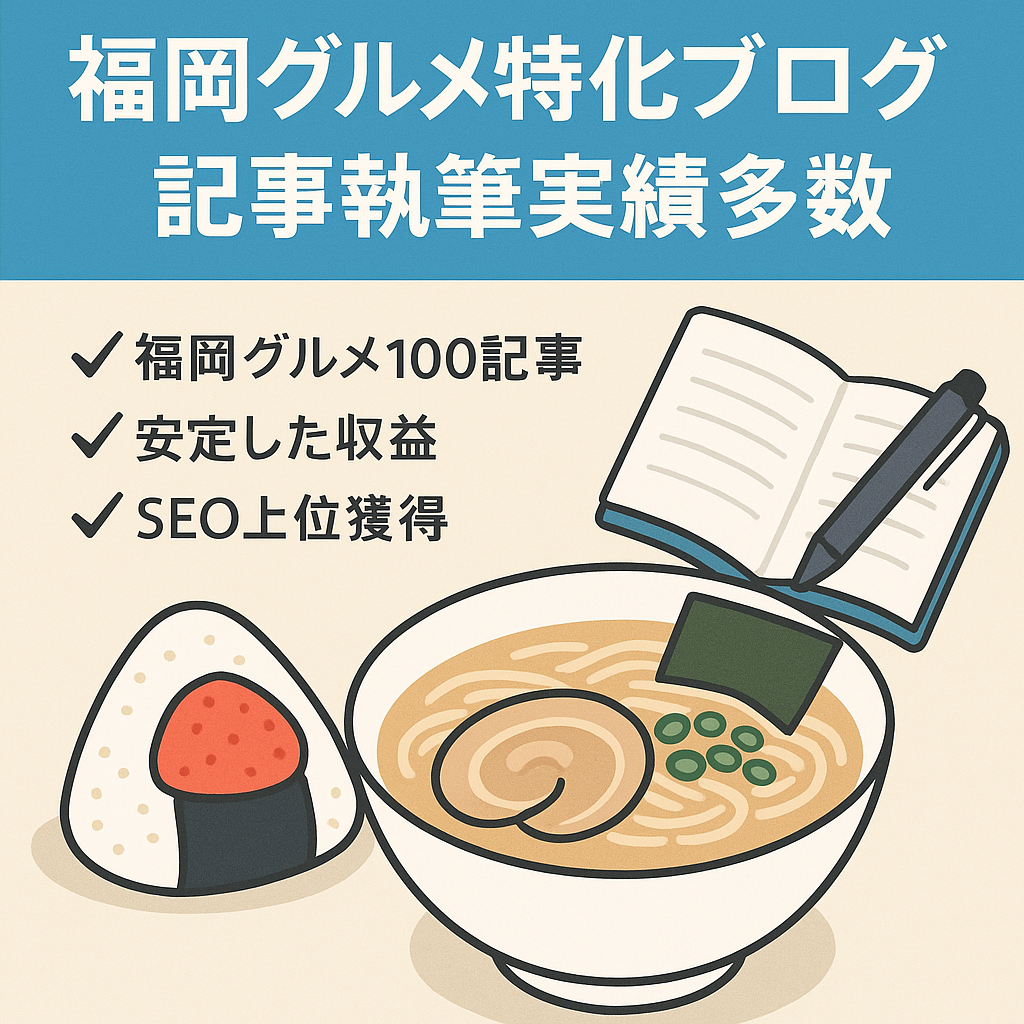 【福岡県のグルメ情報】執筆案件の実績やGoogle検索1位の記事も複数あるブログです